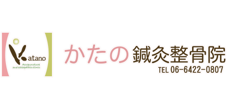 かたの鍼灸整骨院